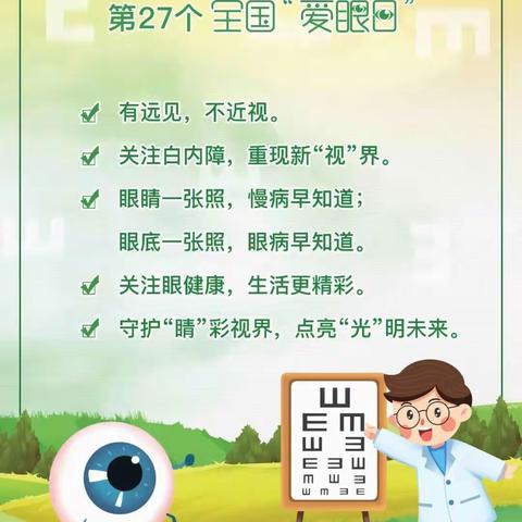 大象幼儿园第27个全国【爱眼日】，科学用眼，共筑“睛”彩世界