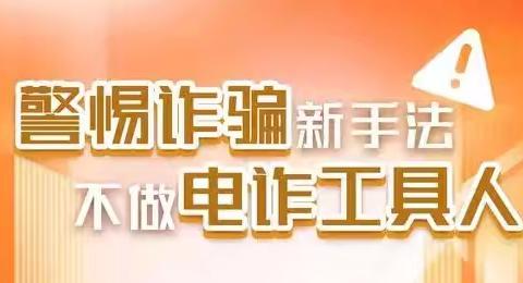 “警惕诈骗新手法，工行反诈在行动”—铜陵工行天桥支行反诈宣传进行时