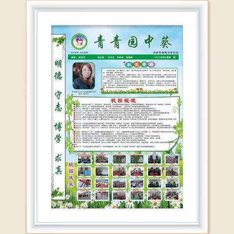 【马寄·书香】 马坊寄宿制小学校报《青青园中葵》第二期