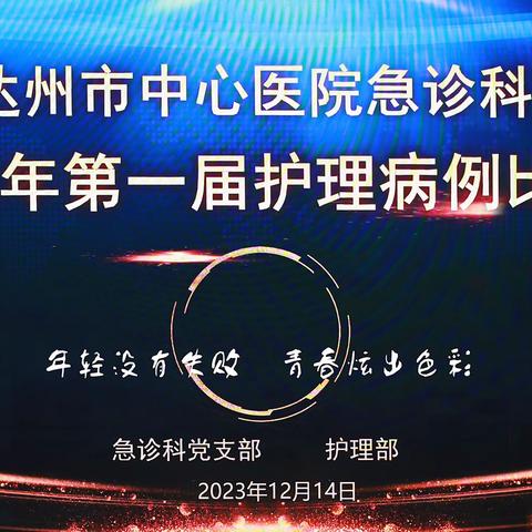“医路”同行 “例例”生辉 急诊科第一届护理病例比赛圆满落幕！