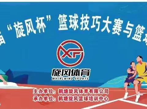 燃动赛场，炫技争锋——第九届“旋风杯”篮球技巧大赛与篮球比赛圆满收官