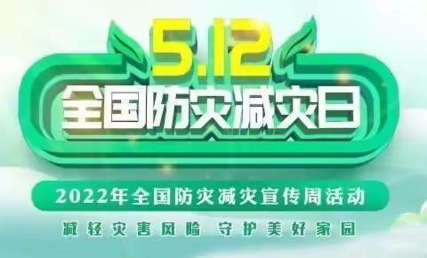 5.12全国防震减灾日宣传