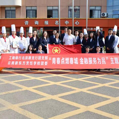 “青春致敬五四 勇做全能青年”——工行昆明北京路支行联合云南新东方烹饪学校举办主题活动