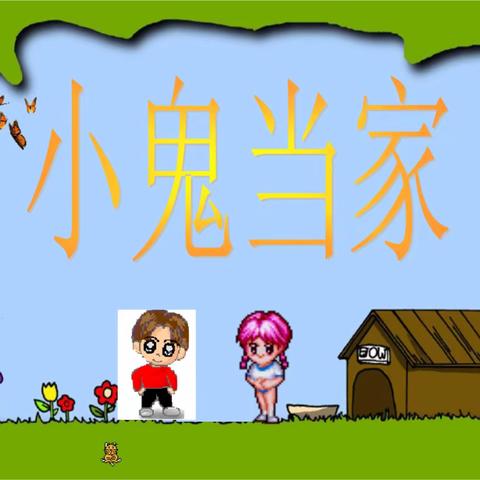 【睿爱红果】幼小衔接，小鬼当家活动...jpian://main.app.