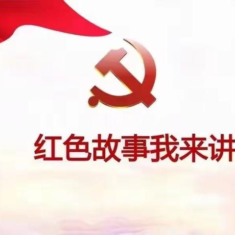 红色绘本故事分享《小小游击队员》——蒲城县南小幼儿园