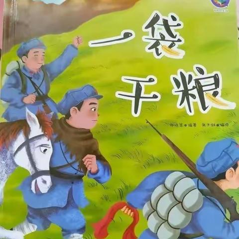 蒲城县南小幼儿园红色绘本故事《一袋干粮》