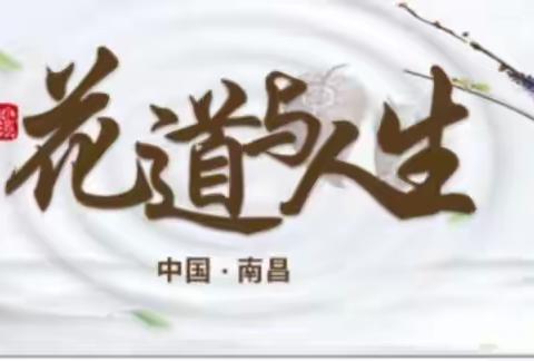 热烈祝贺小溪花道江西宜春站圆满结束！