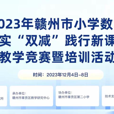 聚焦综合实践  落实学科育人—— 2023年赣州市小学数学落实“双减”践行新课标教学竞赛暨培训活动