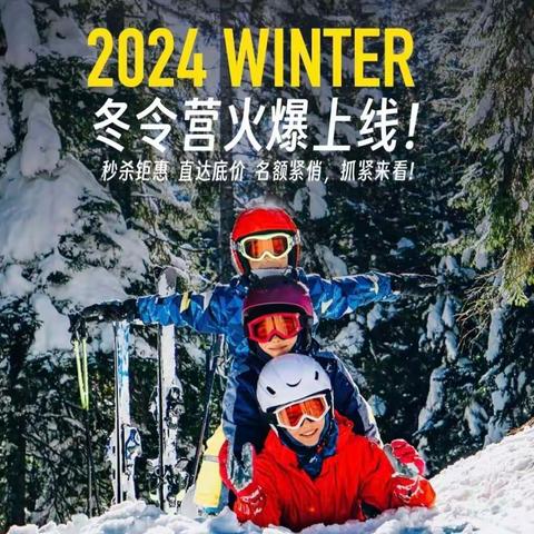 2024  冬日里的滑雪⛷️研学营，驾驭风雪，纵情驰骋，你准备好了吗❄️