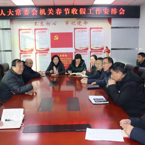 县人大常委会机关召开节后收心工作会议