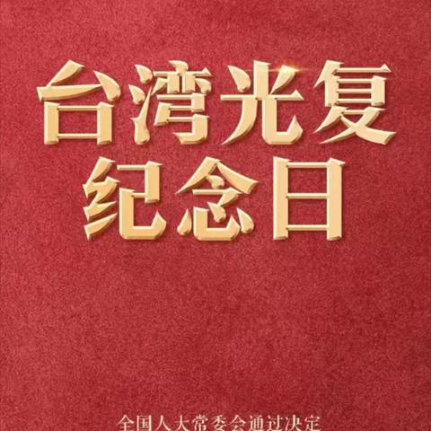 光复八十载 血脉永传承 ‍ ‍——纪念台湾光复80周年