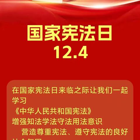 国家宪法日12.4