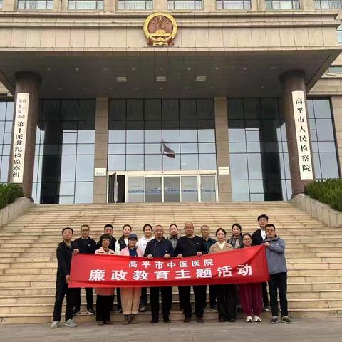 高平市中医医院党总支 赴廉政教育基地主题活动