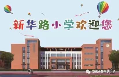 乒乒乓乓 、欢乐无双——新乐市新华路小学乒乓球比赛