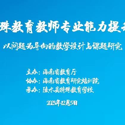 《手语文学融入聋校语文教学的行动研究》开题论证会 （海南省教育科学规划专项课题 - QJH202310020）