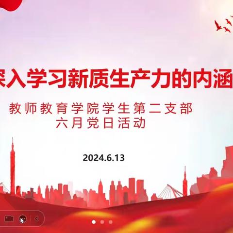 教师教育学院学生第二党支部六月份主题党日活动