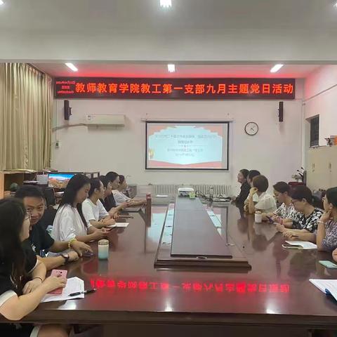 教师教育学院开展“培养德智体美劳全面发展的社会主义建设者和接班人”九月主题党日活动
