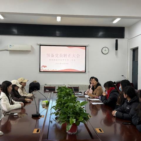 教师教育学院学生第二党支部召开预备党员转正大会及十二月党日活动