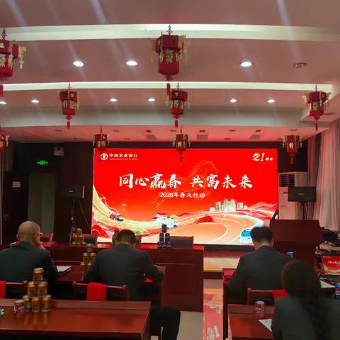 和静县支行2025年粮棉及农副产品客群综合营销活动表彰大会暨2026年“春天行动”综合金融服务活动启动会议