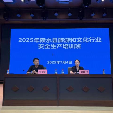 县旅文局举办2025年旅游和文化行业安全生产培训班
