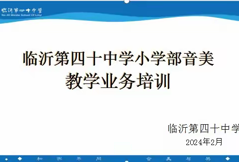 【和合四十·和谐教研】致远秉初心 ，笃行向未来 ——记音美组业务培训（副本）