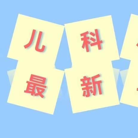 【优服务，早康复，提升就医新体验】儿科就诊新秩序→先开单检查后诊疗