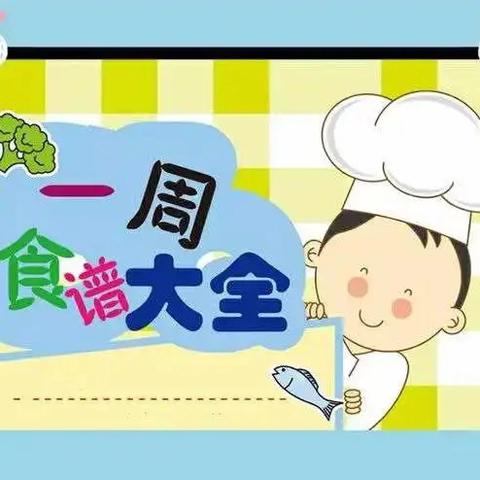 美“食”每刻，伴“幼”成长——敦煌市第五幼儿园第十周幼儿营养餐谱（10月28日—11月1日）