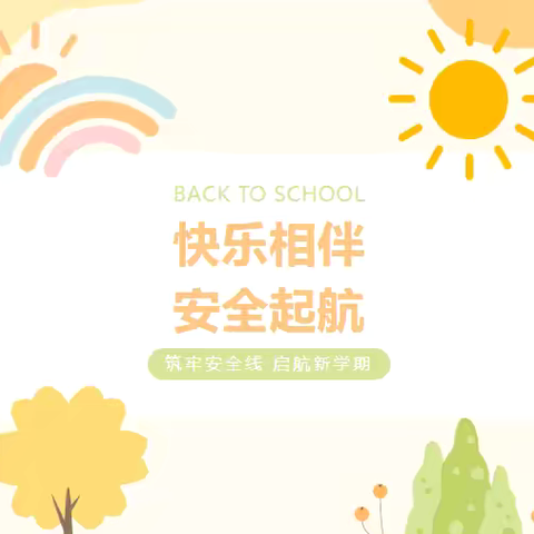 “快乐相伴，安全起航”——东乡区龙山小学2024年秋季开学安全教育周活动