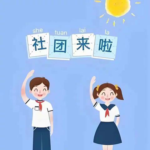 多彩社团展个性  素养提升促“双减” ——周至县八一小学课后服务社团活动纪实