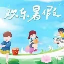 【大塘幼儿园】2022年暑假放假通知及温馨提示