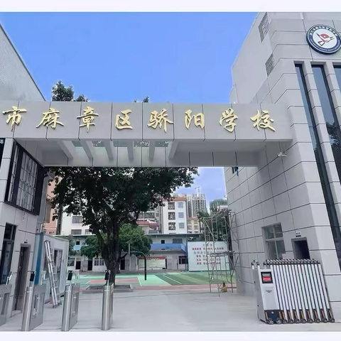 同课异构展风采  互学共研促提升 ——湛江市麻章区骄阳学校