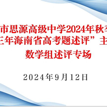 “析高考，明方向”  ——儋州市思源高级中学2024 年数学组“近三年高考题述评”主题活动纪要