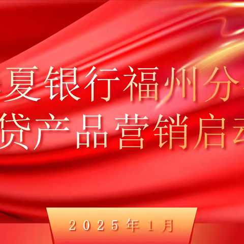 华夏银行福州分行召开龙e贷产品营销启动会