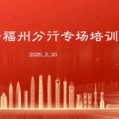 龙e贷福州分行专场培训