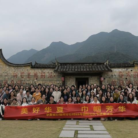 美好华夏，巾帼芳华 华夏银行福州分行开展“三八”妇女节团建活动