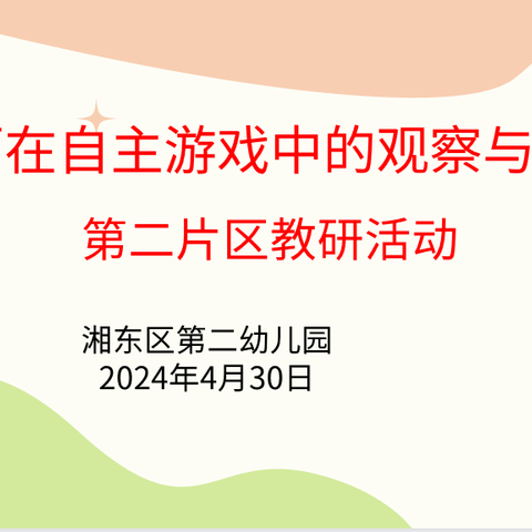 【课题动态13】聚焦游戏深研讨，学思悟行共成长——湘东区幼儿园第二片区主题教研活动