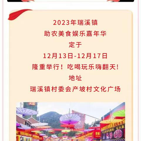 2023瑞溪镇助农美食娱乐嘉年华开始了，12月13号~17号在瑞溪镇村委会产坡村隆重举行。