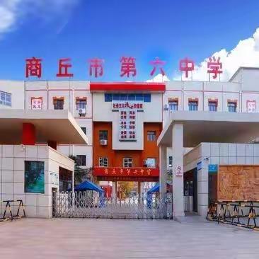 商丘市第六中学开展“我为师德做一事”系列活动——校内观摩课