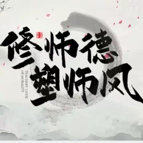 “修师德   塑师风”----骆庄小学师德师风专项整治活动