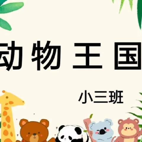 惠州市实验幼儿园 向阳小花班 ——动物王国【萌龟来袭】