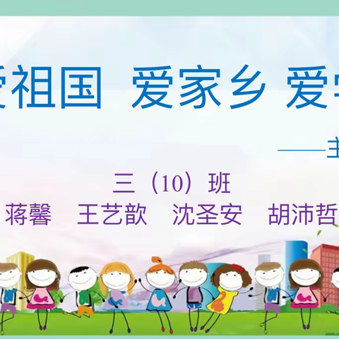 爱祖国、爱家乡、爱学校 班队会主题——百官小学三（10）中队