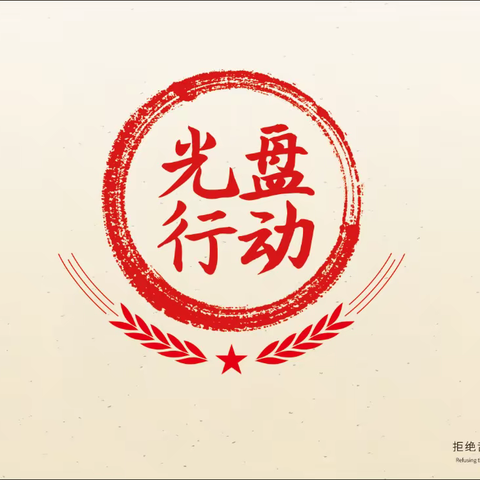 “光盘行动，从我做起”——宿迁技师学院“光盘行动”主题系列教育活动