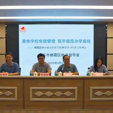 【栖霞督导】督学的脚步（第235期）——栖霞区中小幼责任督学挂牌督导 9月份工作例会在南京市晓庄小学文濬分校召开