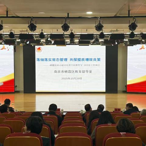 【栖霞督导】督学的脚步（第242期）——栖霞区中小幼责任督学挂牌督导 10月份工作例会在南京市栖霞区摄山初级中学召开