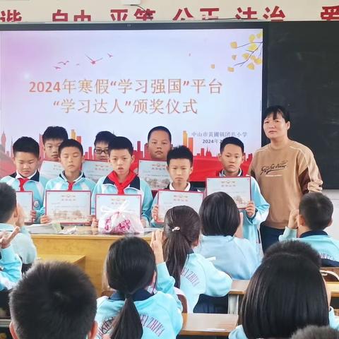 团范小学开展2024年寒假“学习强国”学习达人表彰活动