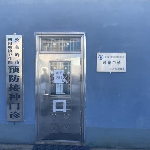 【公主岭市朝阳坡镇卫生院】“记录一生 服务一生——居民电子健康档案，助您受益一生”