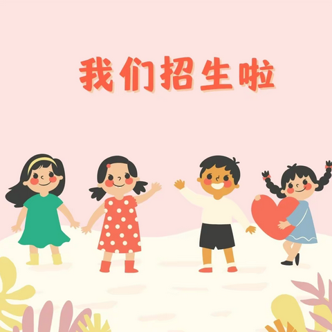 奥启幼儿园招生啦！