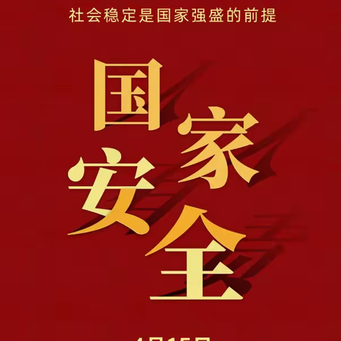 “国家安全，你我共筑”—长春市台北明珠学校国家安全教育日宣传活动