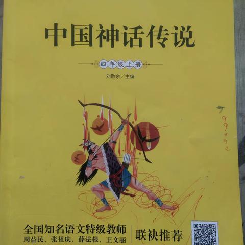 品读经典神话，聆听来自远古的声音——田平小学四年级一班经典阅读