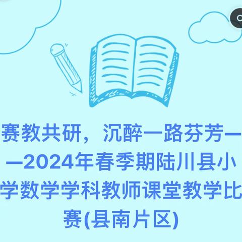 赛教共研，沉醉一路芬芳——2024年春季期陆川县小学数学学科教师课堂教学比赛(县南片区)